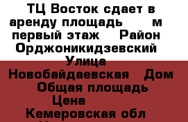 ТЦ Восток сдает в аренду площадь: 780 м2 (первый этаж) › Район ­ Орджоникидзевский › Улица ­ Новобайдаевская › Дом ­ 2 › Общая площадь ­ 780 › Цена ­ 273 000 - Кемеровская обл., Новокузнецк г. Недвижимость » Помещения аренда   